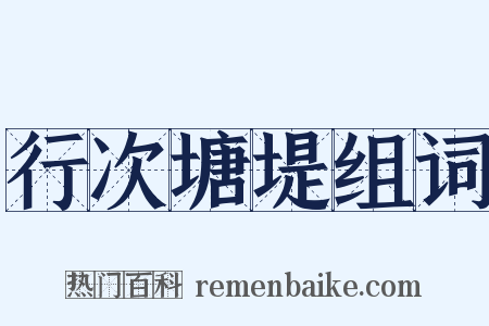 行次塘堤组词是什么意思的图片